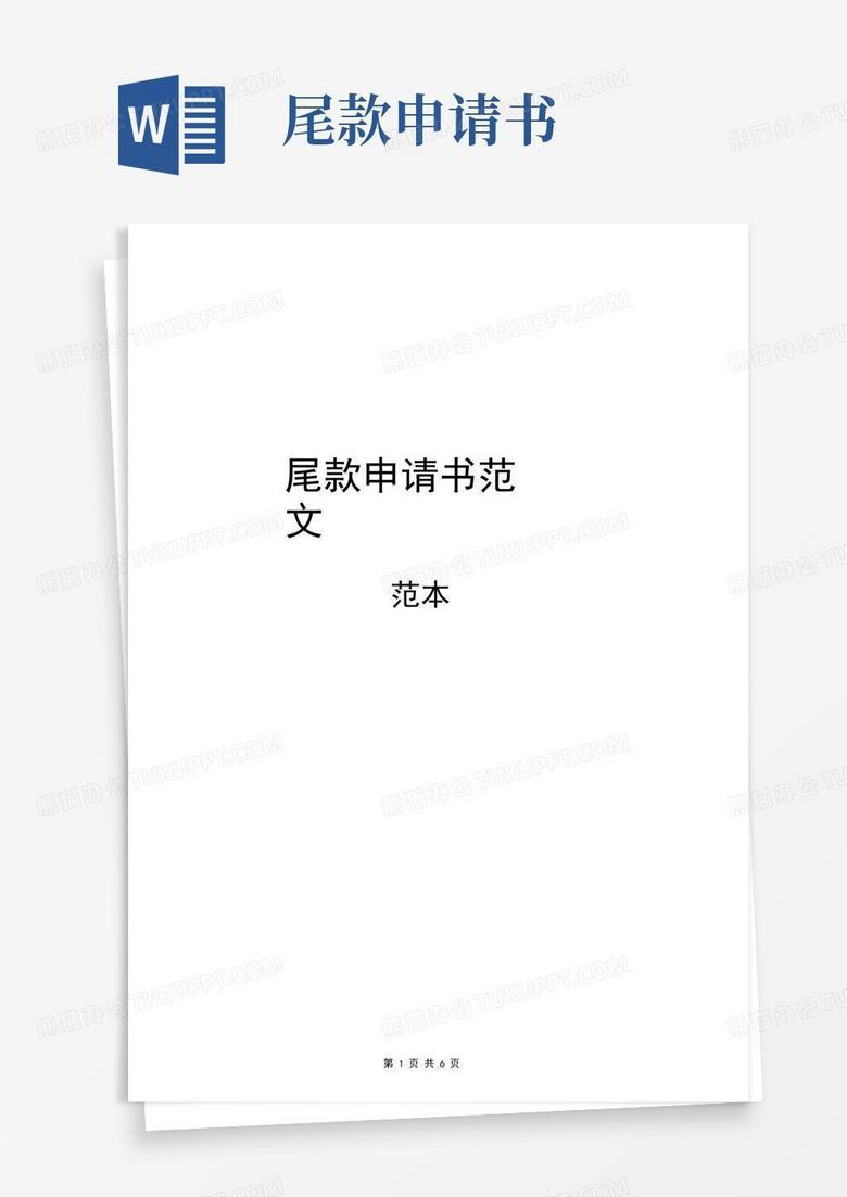 大气版尾款申请书范文 大气版尾款申请书范文