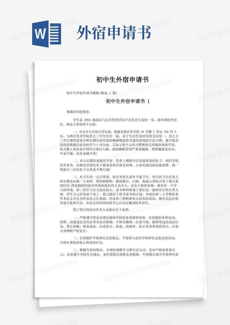 简洁的初中生外宿申请书