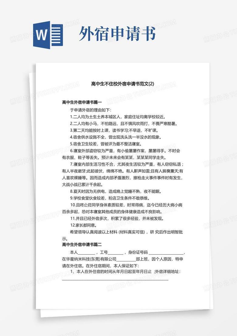 简易版高中生不住校外宿申请书范文（2）