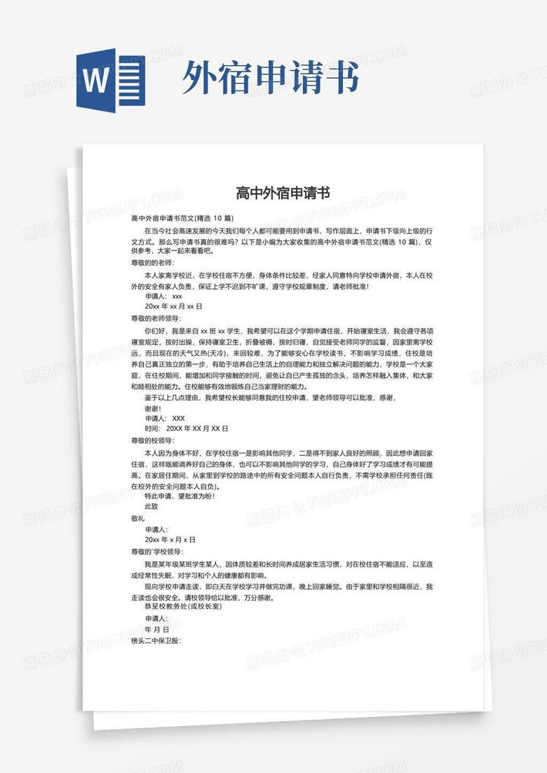 简易版高中外宿申请书范文（精选10篇）