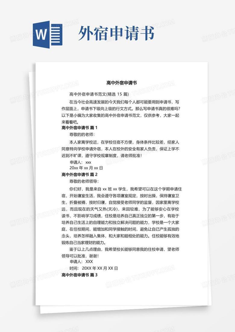 大气版高中外宿申请书范文（精选15篇）