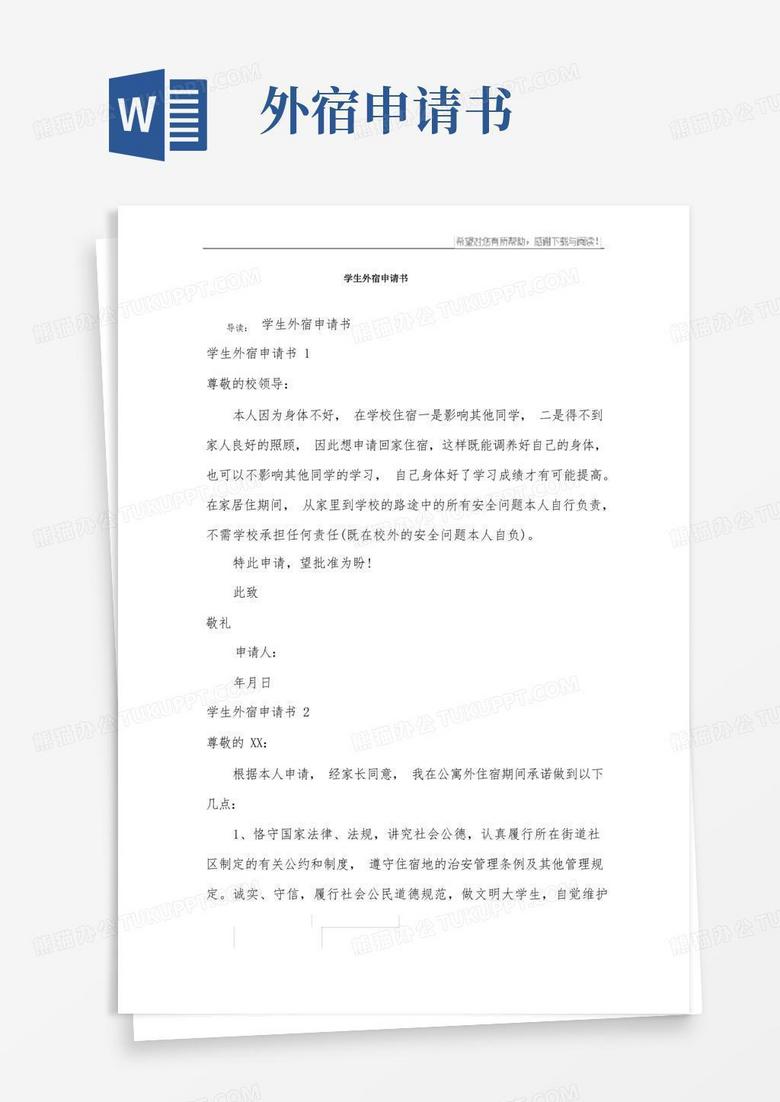 通用版学生外宿申请书