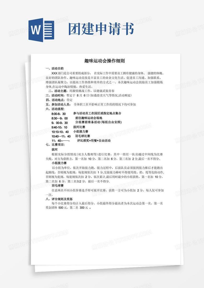 通用版团建活动申请模板
