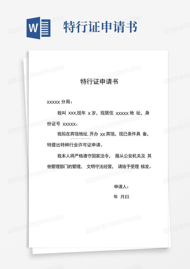大气版宾馆特行证申请书