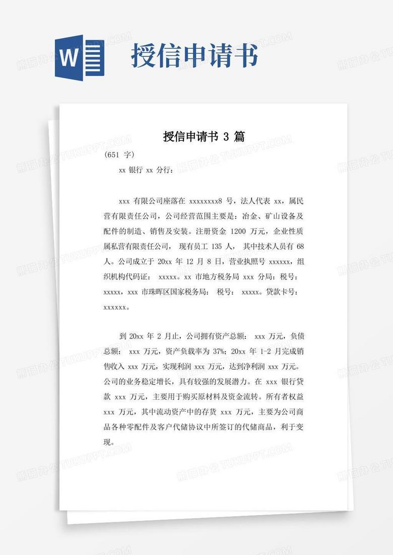 大气版授信申请书3篇