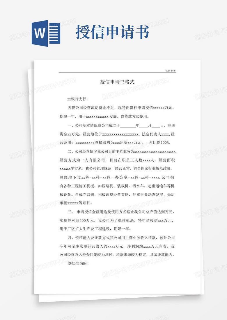 大气版授信申请书格式模板