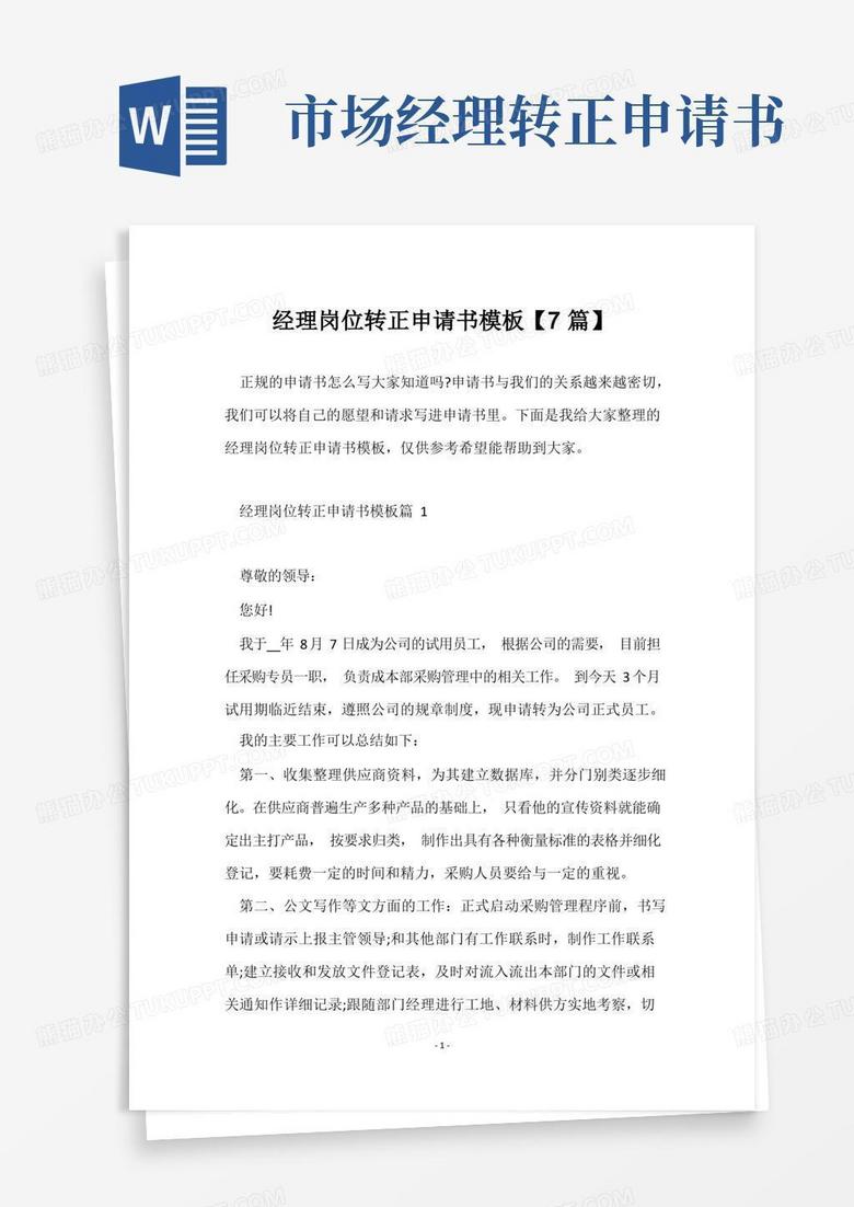 方便的经理岗位转正申请书模板【7篇】