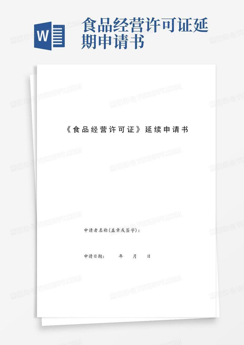 通用版《食品经营许可证》延续申请书空白模板