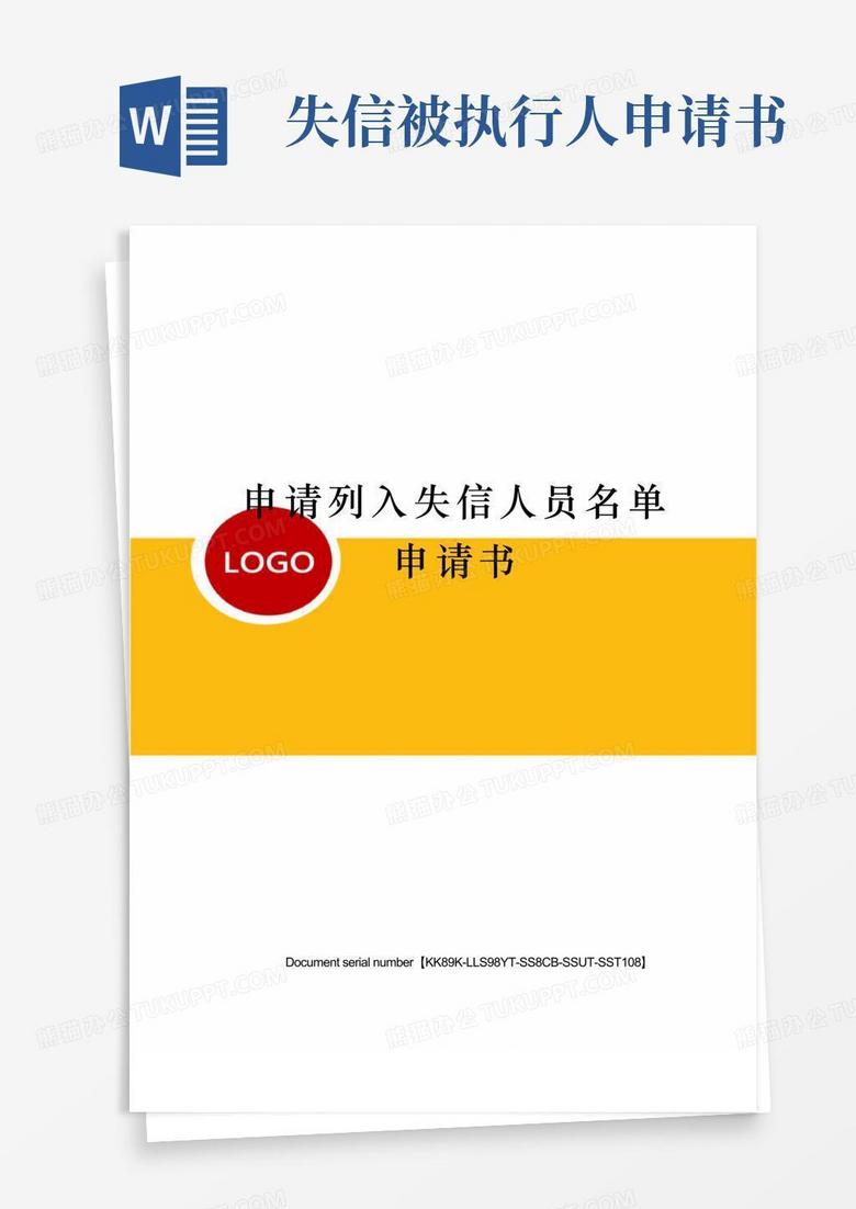 方便的申请列入失信人员名单申请书