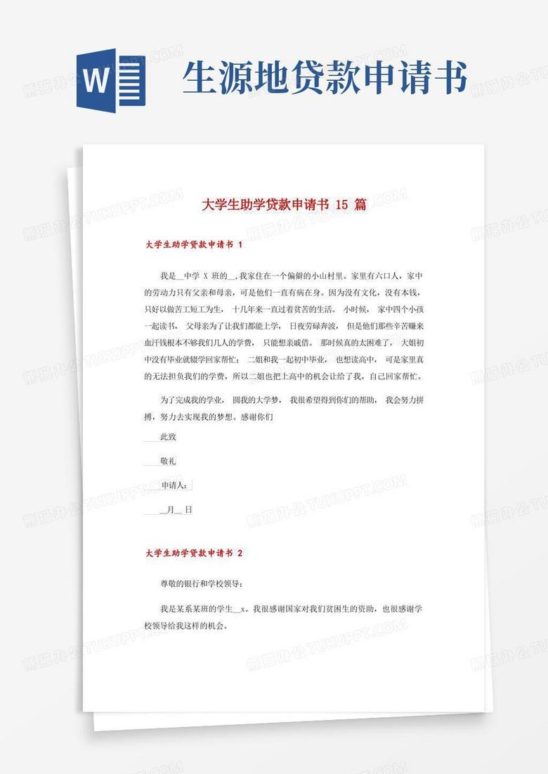好用的大学生助学贷款申请书15篇