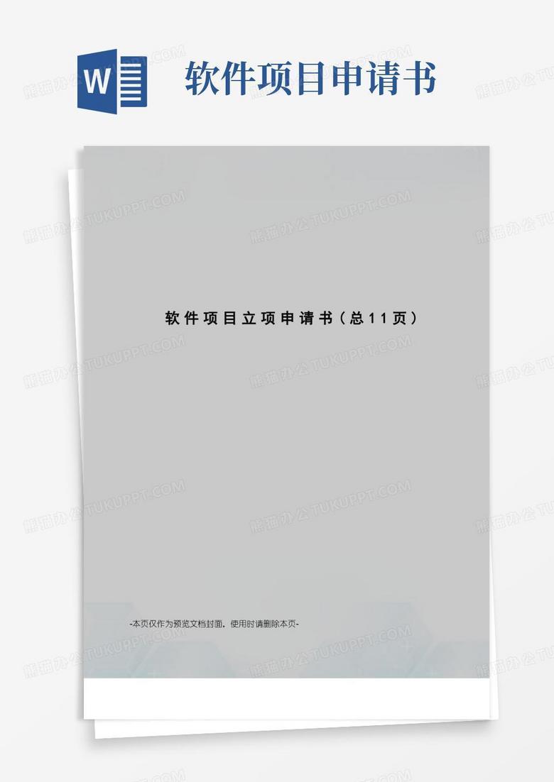 方便的软件项目立项申请书