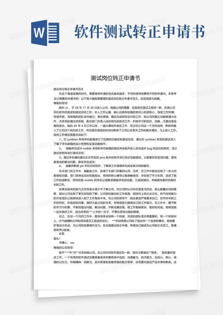 简易版测试岗位转正申请书范文