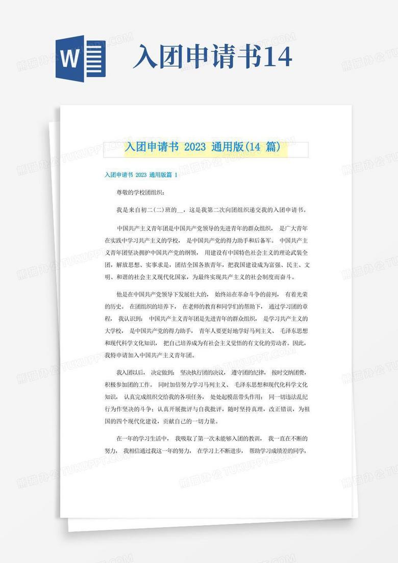 简易版入团申请书2023通用版(14篇)