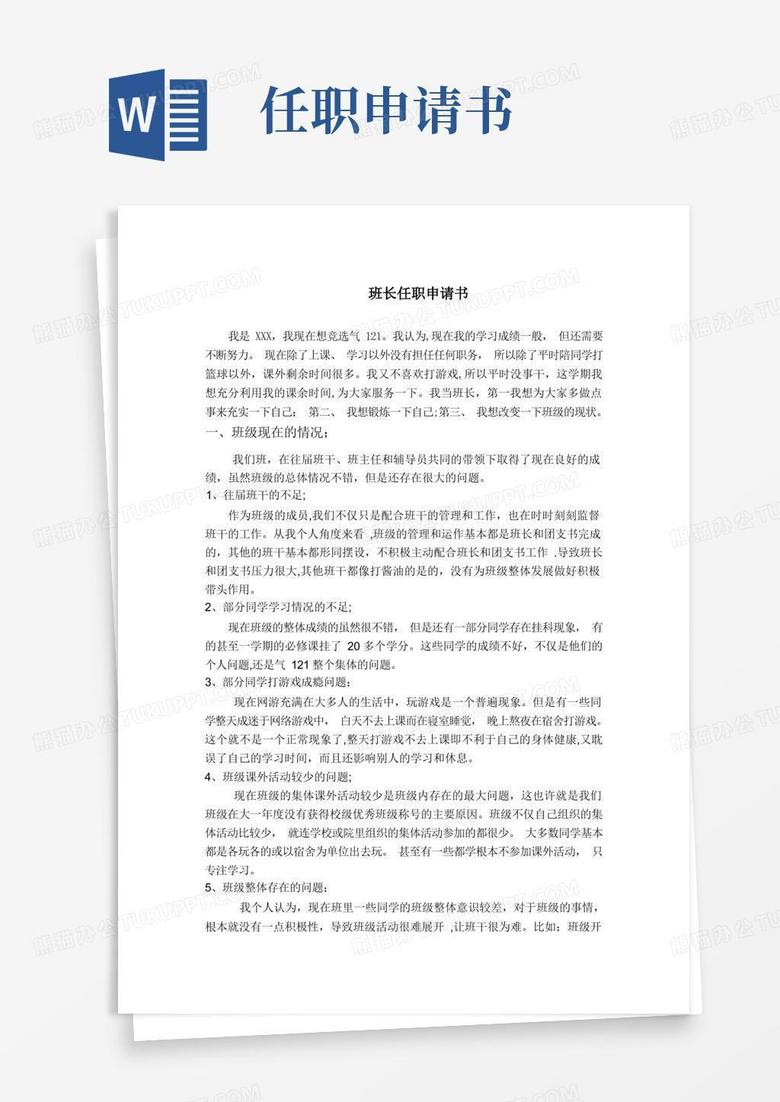 简易版班长任职申请书