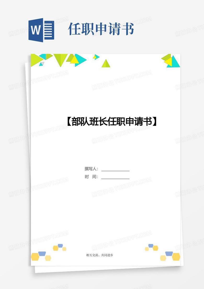 简洁的部队班长任职申请书