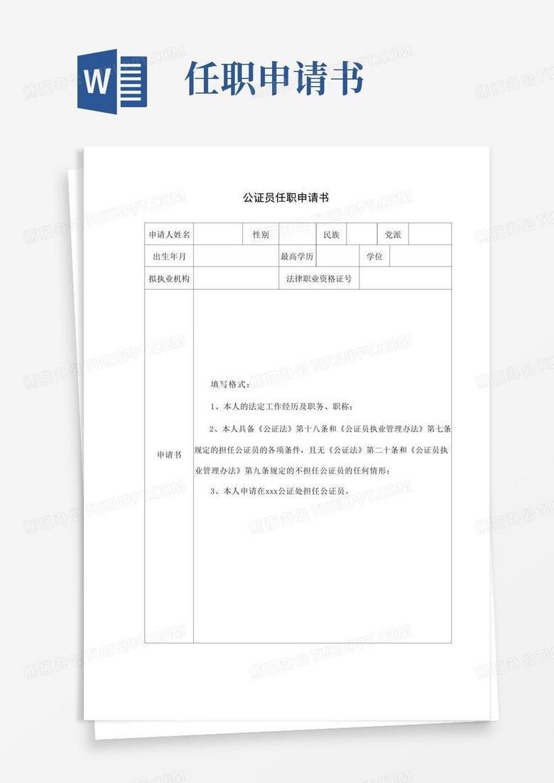 通用版公证员任职申请书