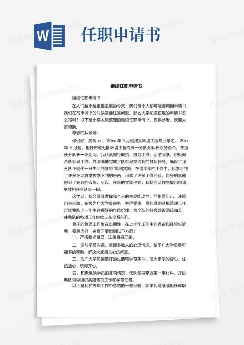 方便的继续任职申请书