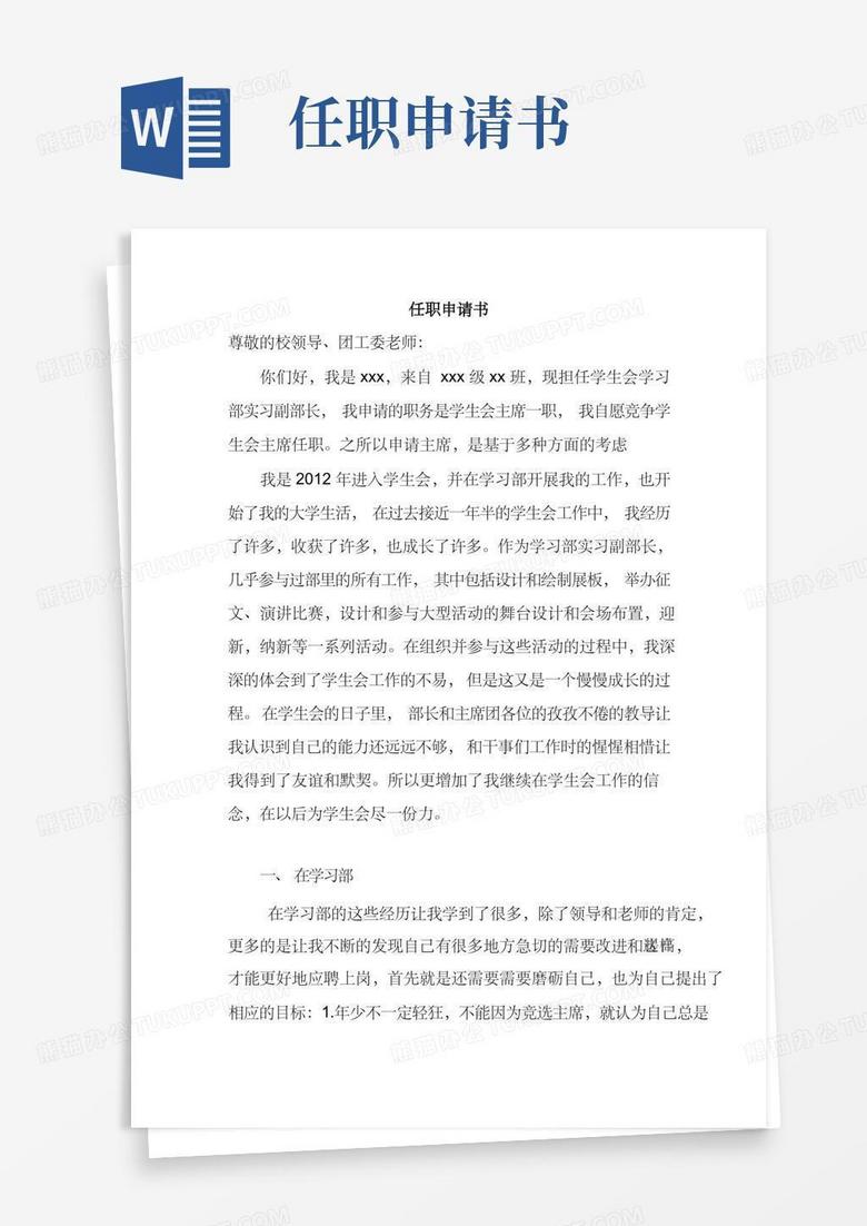 好用的任职申请书