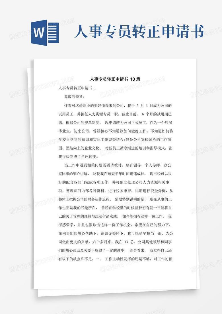 简易版人事专员转正申请书10篇