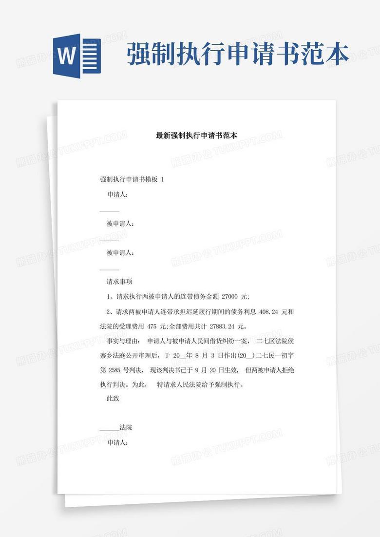 通用版最新强制执行申请书范本