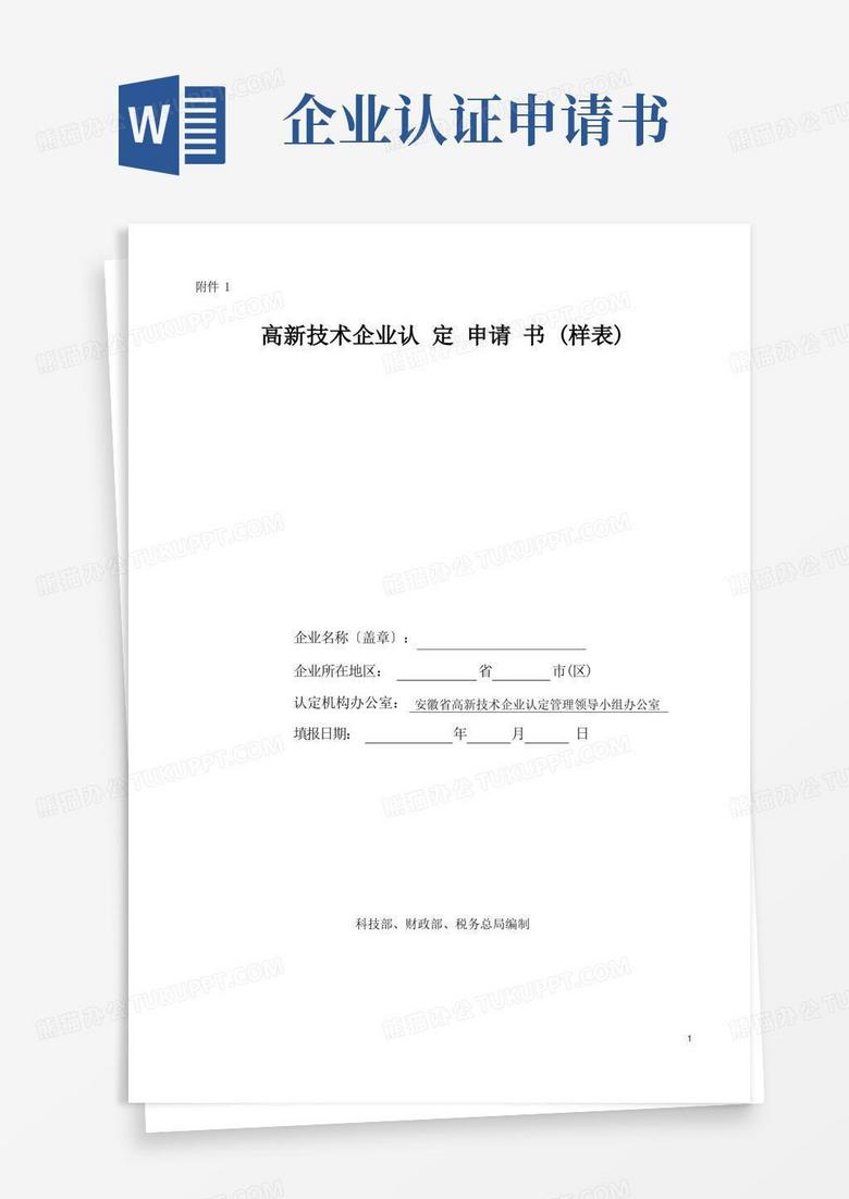 簡易版高新技術(shù)企業(yè)認(rèn)定申請書(完美樣本) 簡易版高新技術(shù)企業(yè)認(rèn)定申請書(完美樣本)