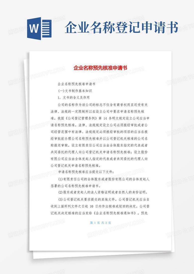 实用的企业名称预先核准申请书