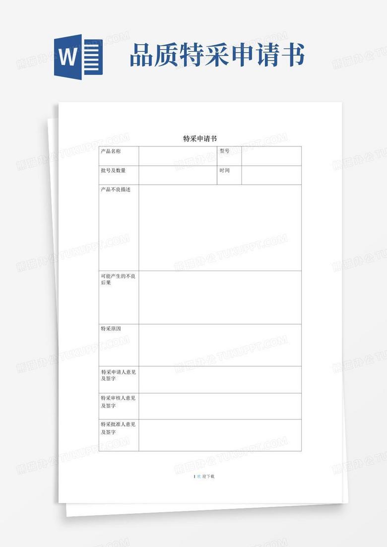 好用的特采申请书