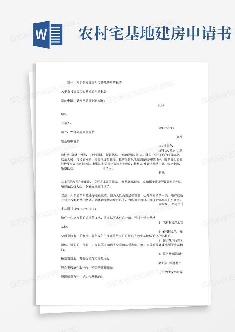 大气版我国农村宅基地建房申请书