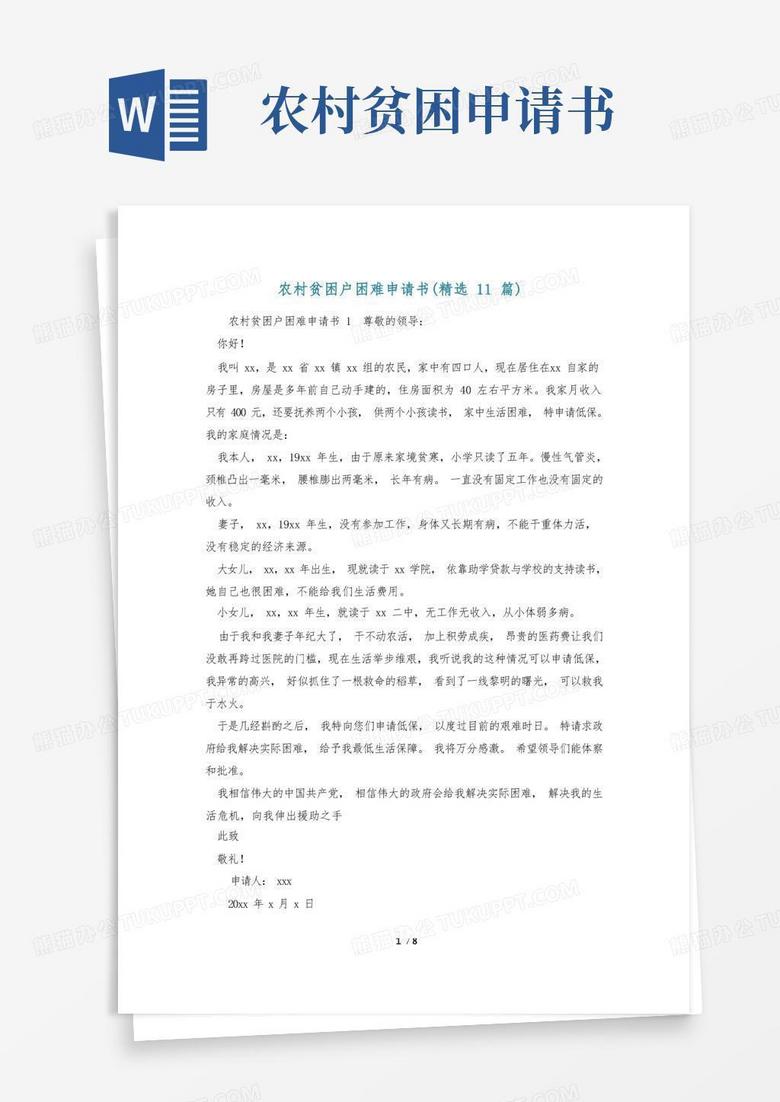 大气版农村贫困户困难申请书(精选11篇)