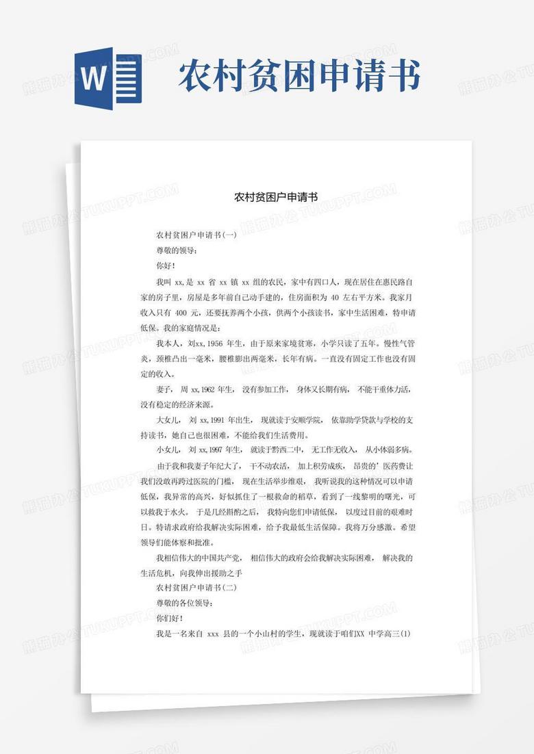 通用版农村贫困户申请书