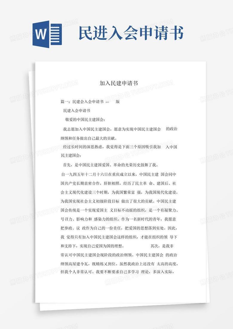 大气版加入民建申请书