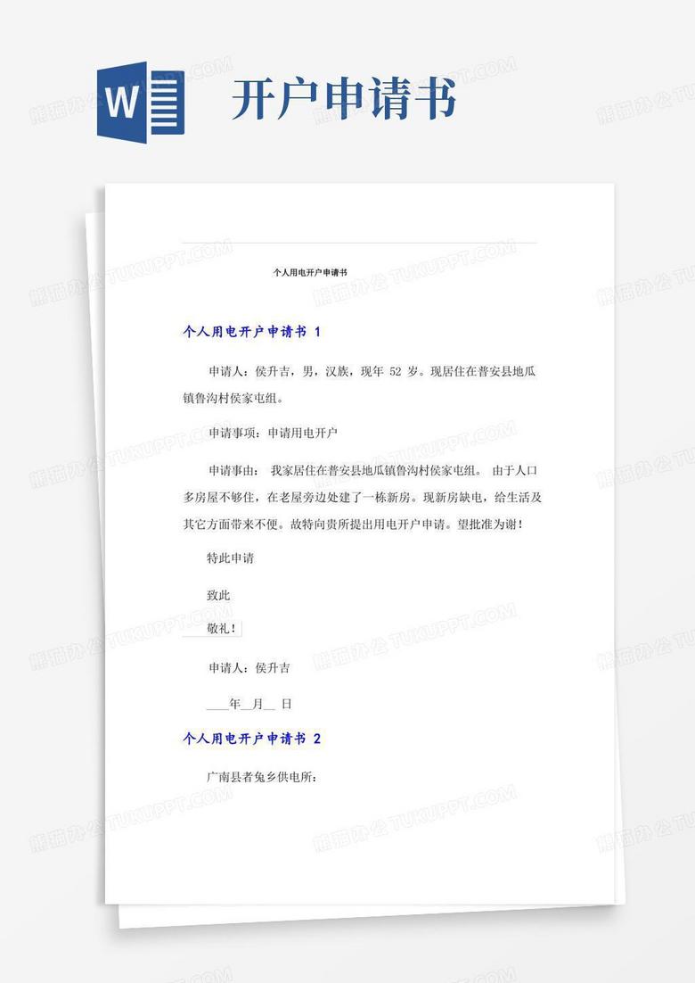 实用的个人用电开户申请书