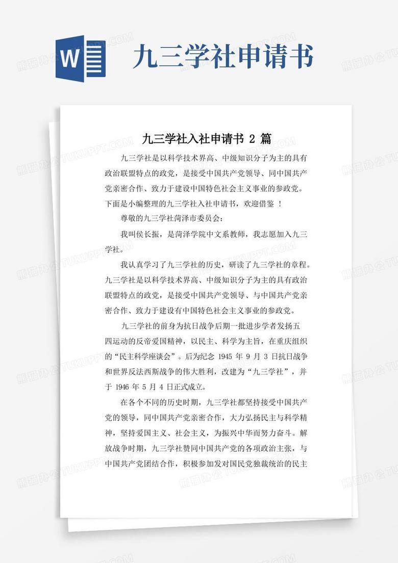 通用版九三学社入社申请书2篇