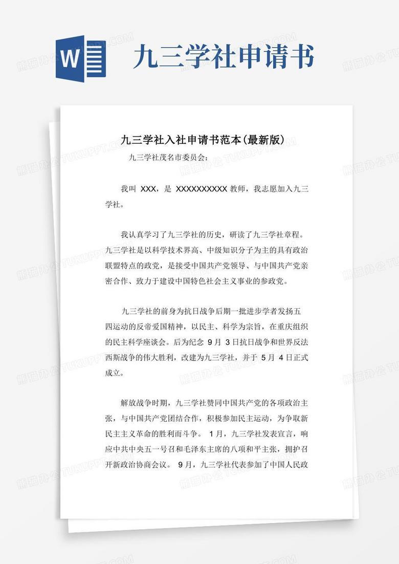 大气版九三学社入社申请书范本(最新版)