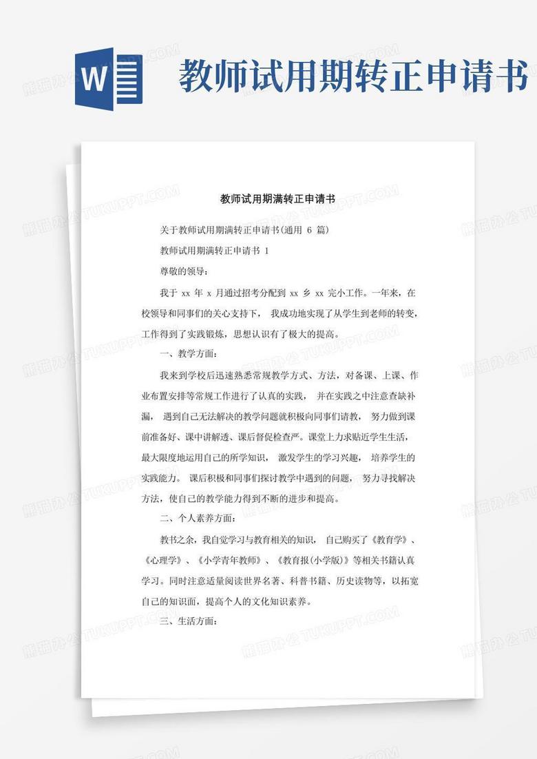 简洁的教师试用期满转正申请书