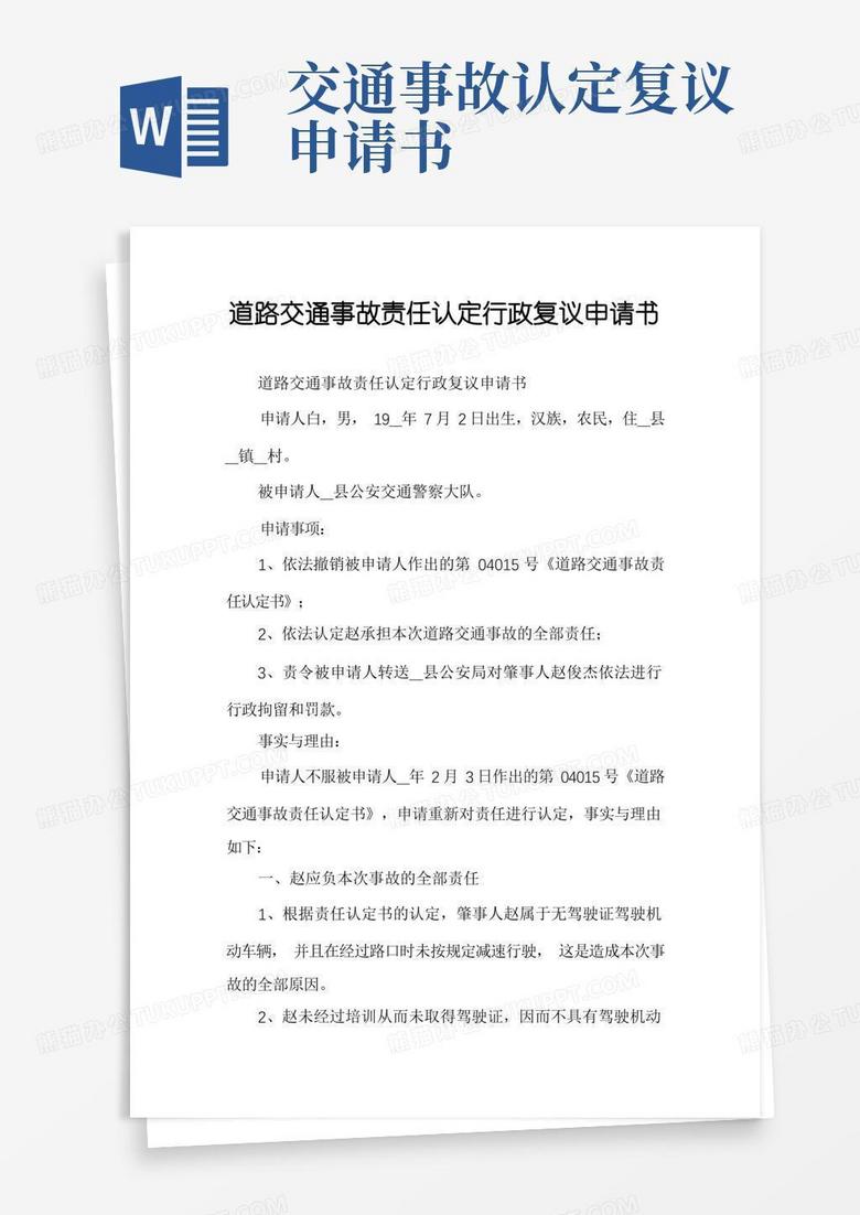 大气版道路交通事故责任认定行政复议申请书