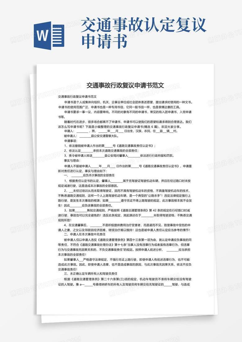 好用的交通事故行政復(fù)議申請(qǐng)書范文（精選6篇）