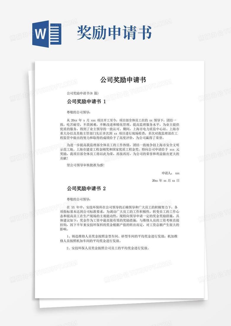 方便的公司奖励申请书