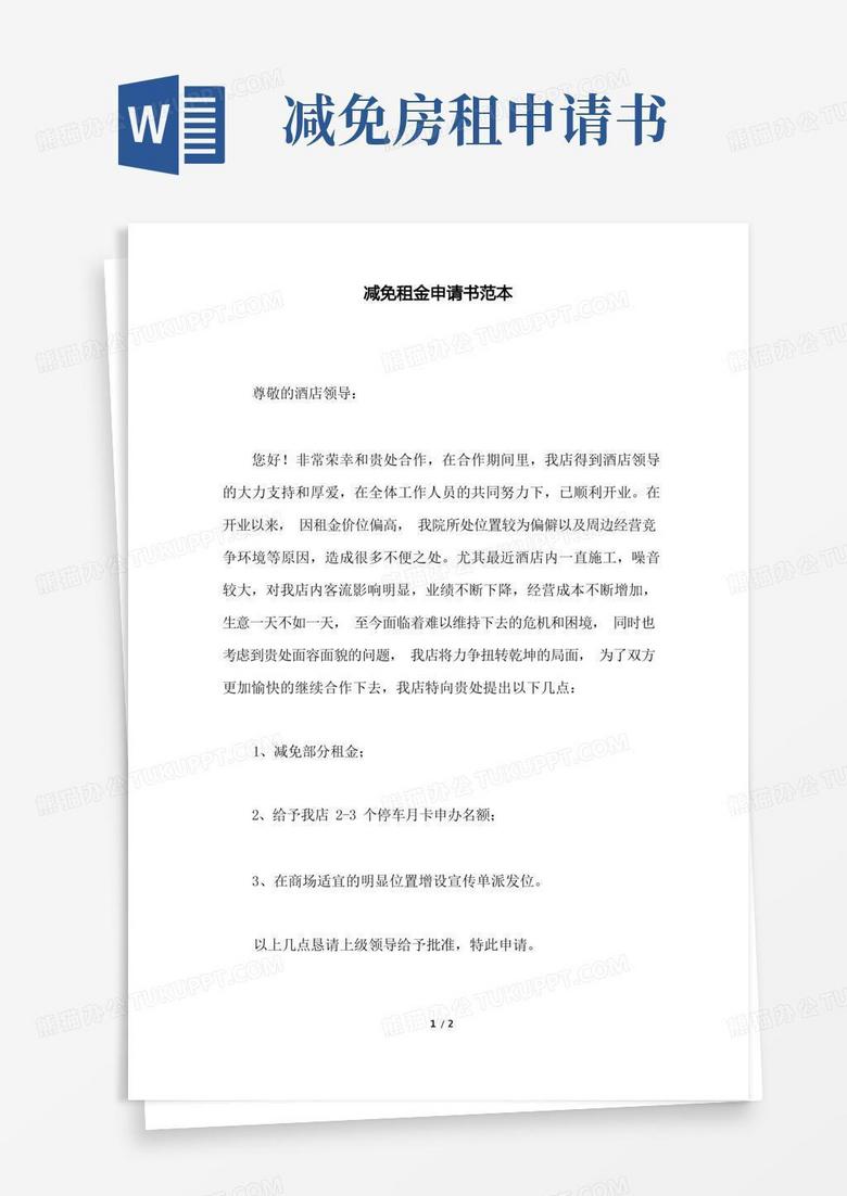 简易版减免租金申请书范本