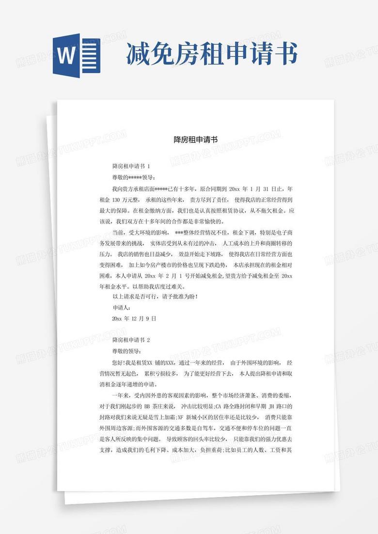 方便的降房租申请书