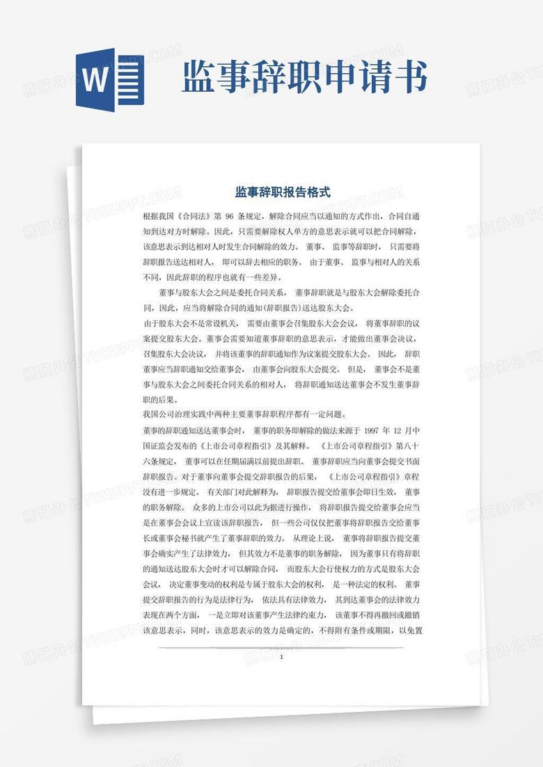 好用的监事辞职报告格式