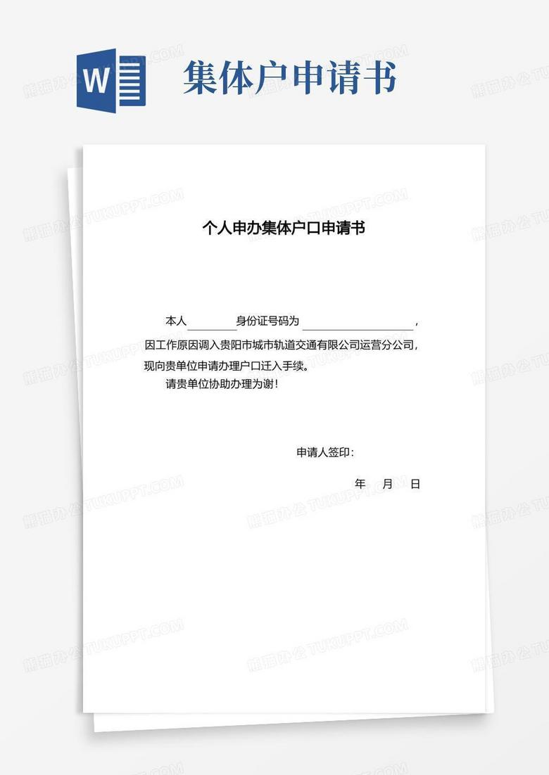 简洁的个人申办集体户口申请书