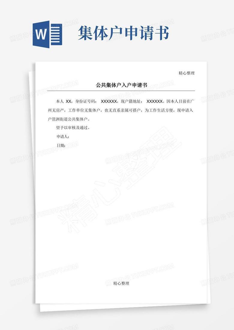 方便的公共集体户入户申请书(手写)