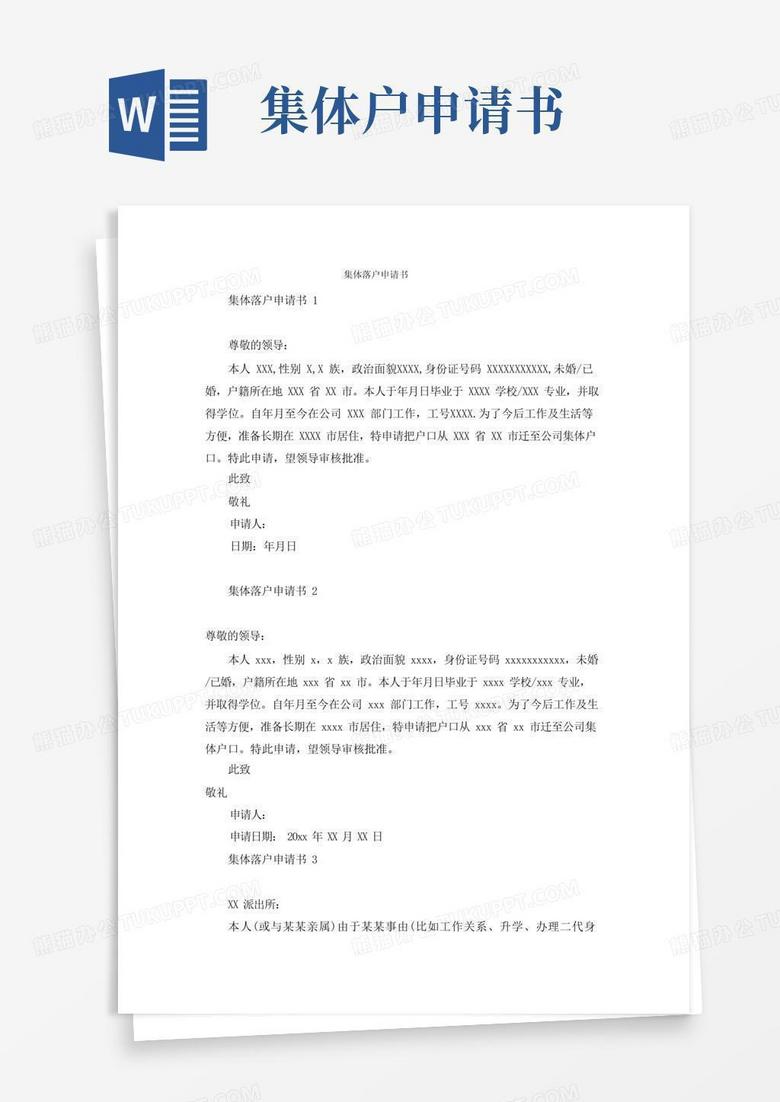 通用版集体落户申请书