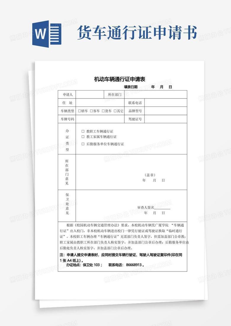 简易版机动车辆通行证申请表(可编辑修改word版)