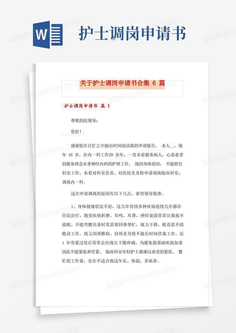 好用的关于护士调岗申请书合集6篇