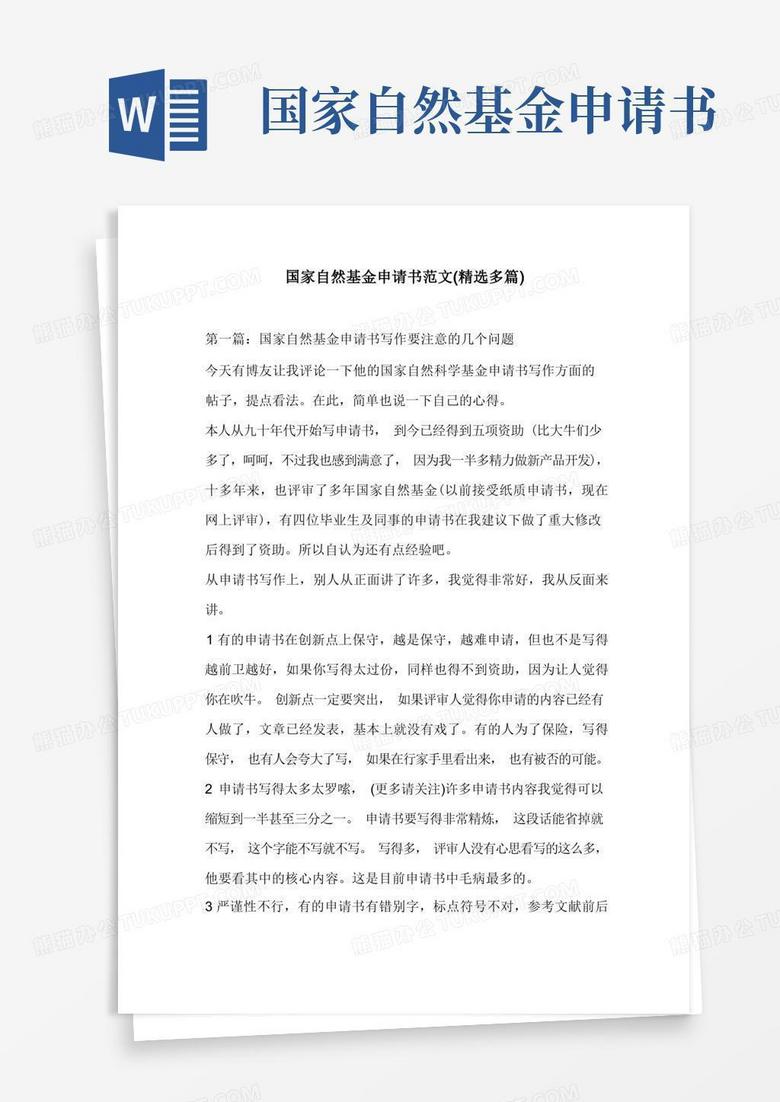 通用版国家自然基金申请书范文(精选多篇) 通用版国家自然基金申请书范文(精选多篇)