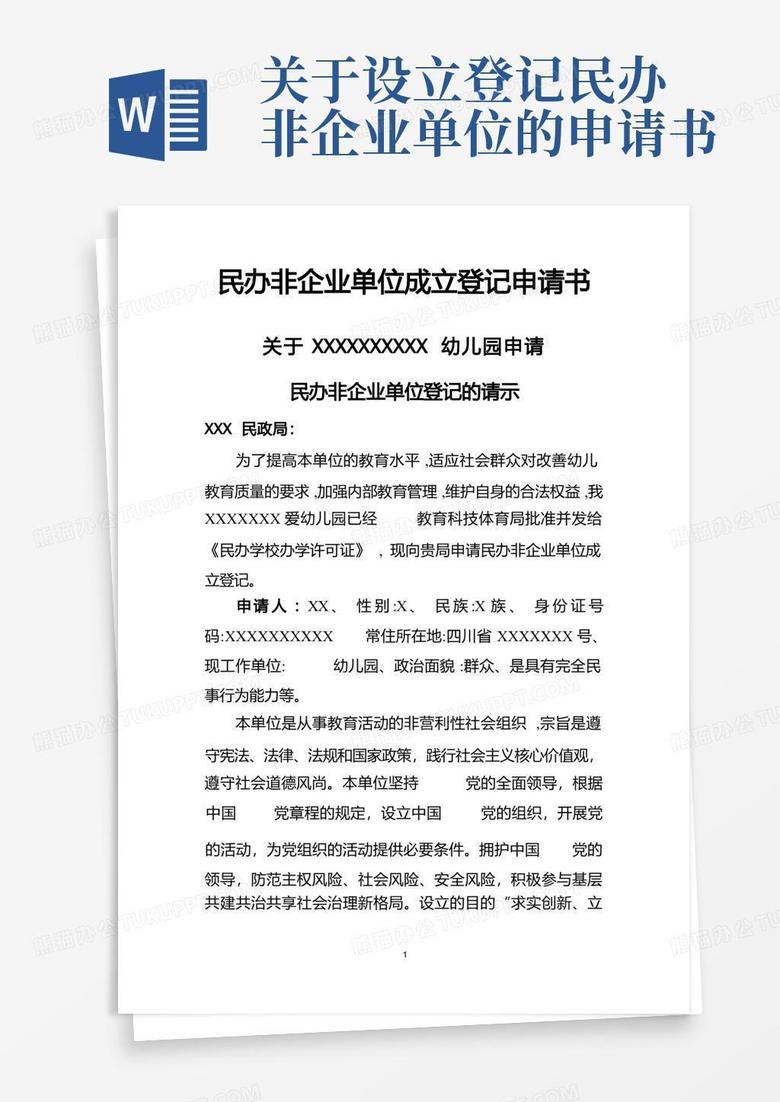 好用的民办非企业单位成立登记申请书