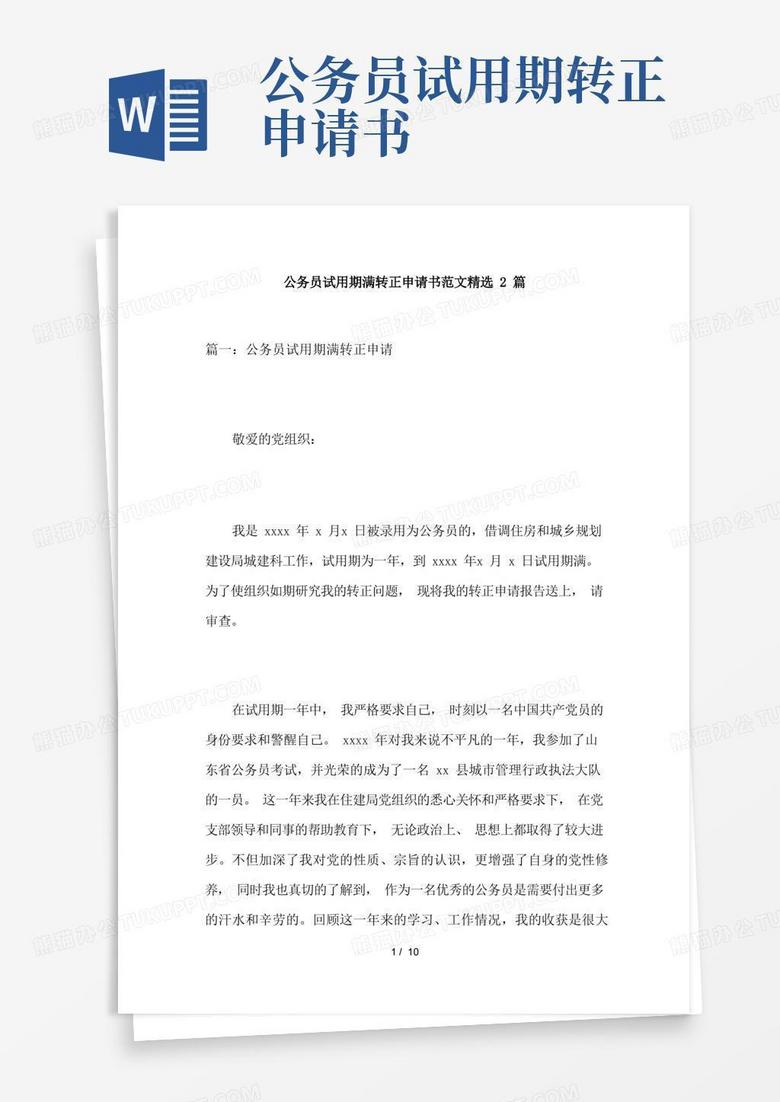 方便的公务员试用期满转正申请书范文精选2篇