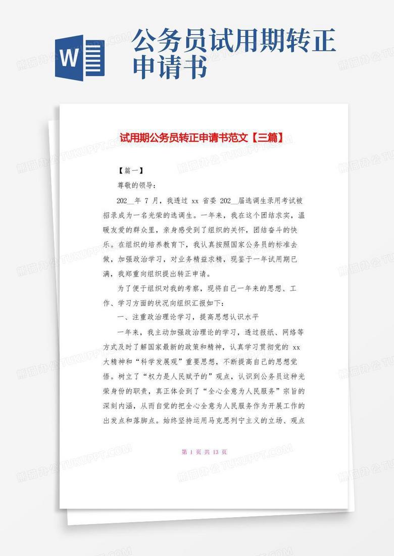 通用版试用期公务员转正申请书范文【三篇】